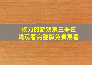 权力的游戏第三季在线观看完整版免费观看