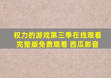 权力的游戏第三季在线观看完整版免费观看 西瓜影音