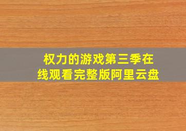 权力的游戏第三季在线观看完整版阿里云盘