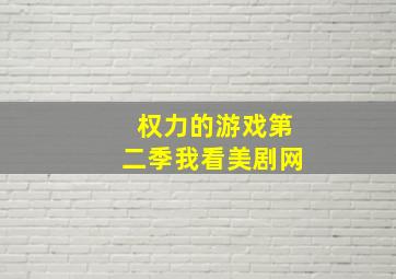 权力的游戏第二季我看美剧网