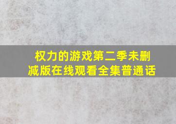 权力的游戏第二季未删减版在线观看全集普通话