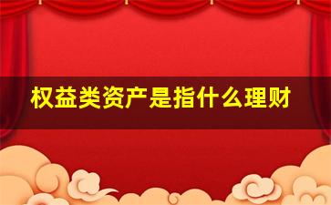 权益类资产是指什么理财