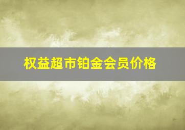 权益超市铂金会员价格