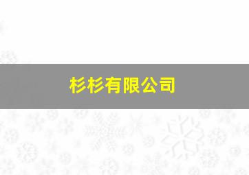 杉杉有限公司