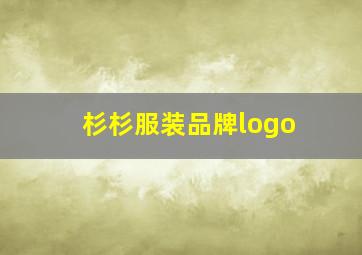 杉杉服装品牌logo