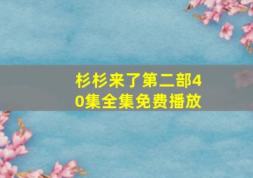 杉杉来了第二部40集全集免费播放