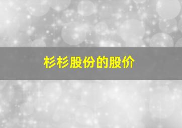 杉杉股份的股价