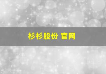 杉杉股份 官网