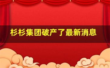 杉杉集团破产了最新消息