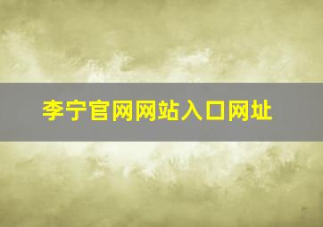 李宁官网网站入口网址