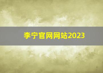 李宁官网网站2023