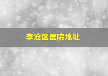 李沧区医院地址