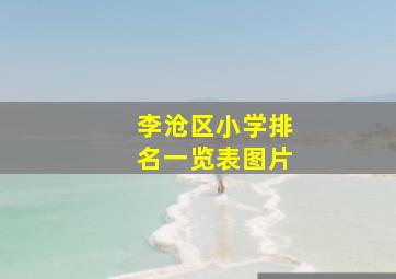 李沧区小学排名一览表图片