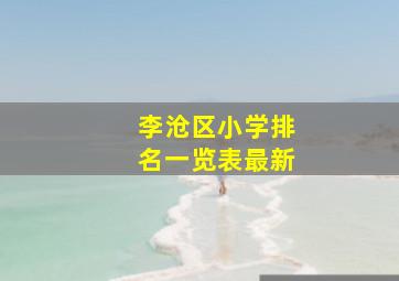 李沧区小学排名一览表最新