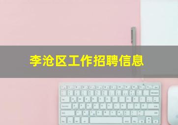 李沧区工作招聘信息