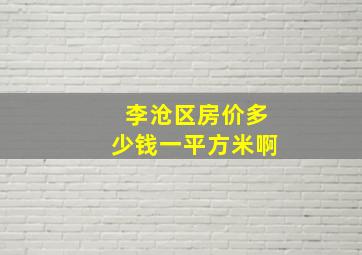 李沧区房价多少钱一平方米啊