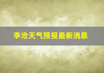 李沧天气预报最新消息