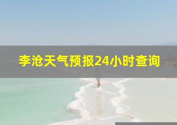 李沧天气预报24小时查询