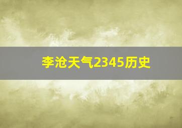 李沧天气2345历史