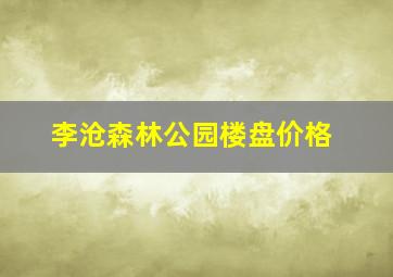 李沧森林公园楼盘价格