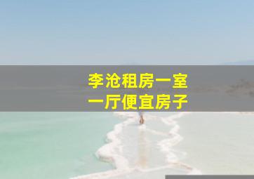 李沧租房一室一厅便宜房子