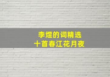 李煜的词精选十首春江花月夜