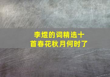 李煜的词精选十首春花秋月何时了