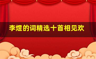 李煜的词精选十首相见欢