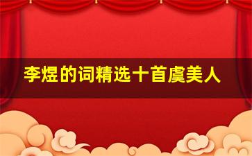 李煜的词精选十首虞美人