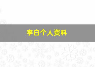 李白个人资料