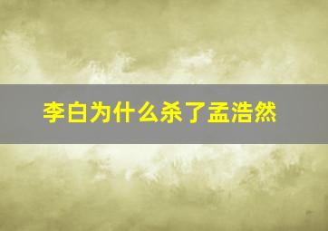 李白为什么杀了孟浩然