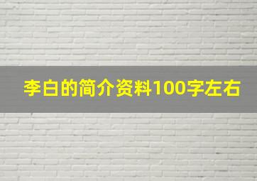 李白的简介资料100字左右