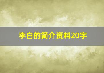 李白的简介资料20字