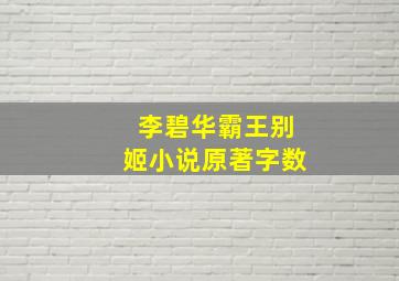 李碧华霸王别姬小说原著字数