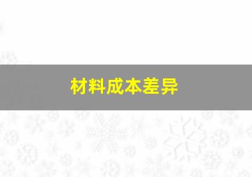 材料成本差异