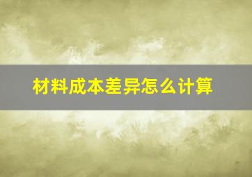 材料成本差异怎么计算