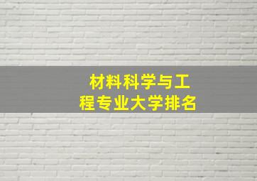 材料科学与工程专业大学排名