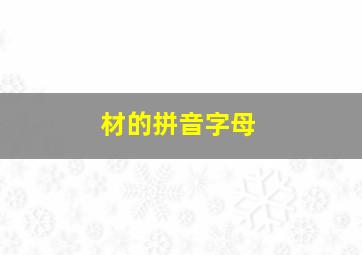 材的拼音字母