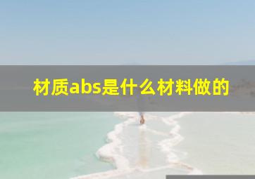 材质abs是什么材料做的