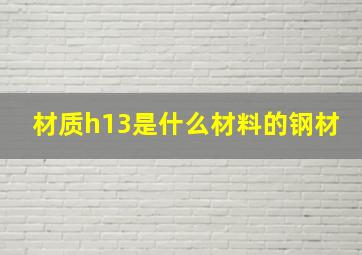 材质h13是什么材料的钢材