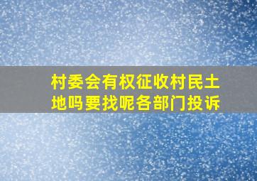 村委会有权征收村民土地吗要找呢各部门投诉