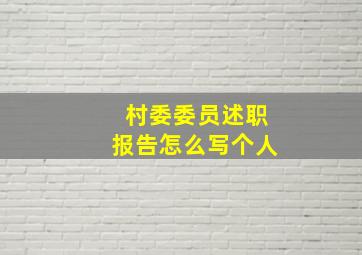 村委委员述职报告怎么写个人