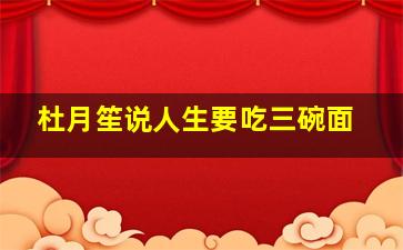 杜月笙说人生要吃三碗面