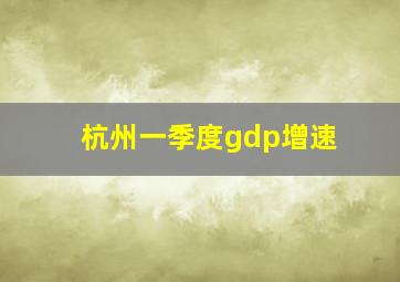 杭州一季度gdp增速