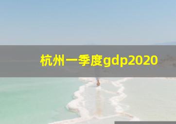 杭州一季度gdp2020