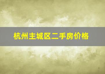 杭州主城区二手房价格