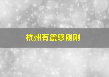 杭州有震感刚刚