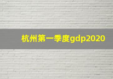 杭州第一季度gdp2020