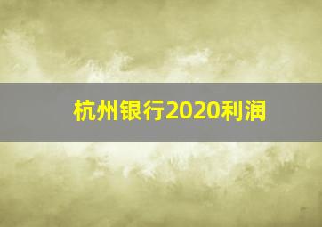 杭州银行2020利润