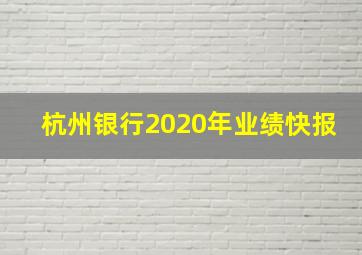 杭州银行2020年业绩快报